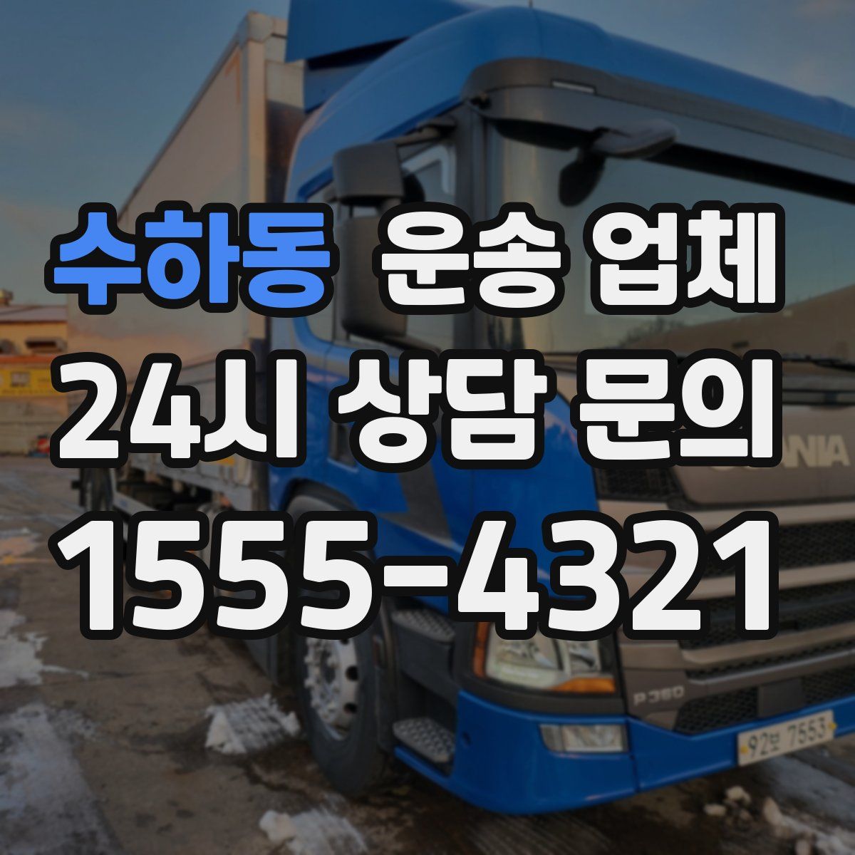 수하동 운송 업체