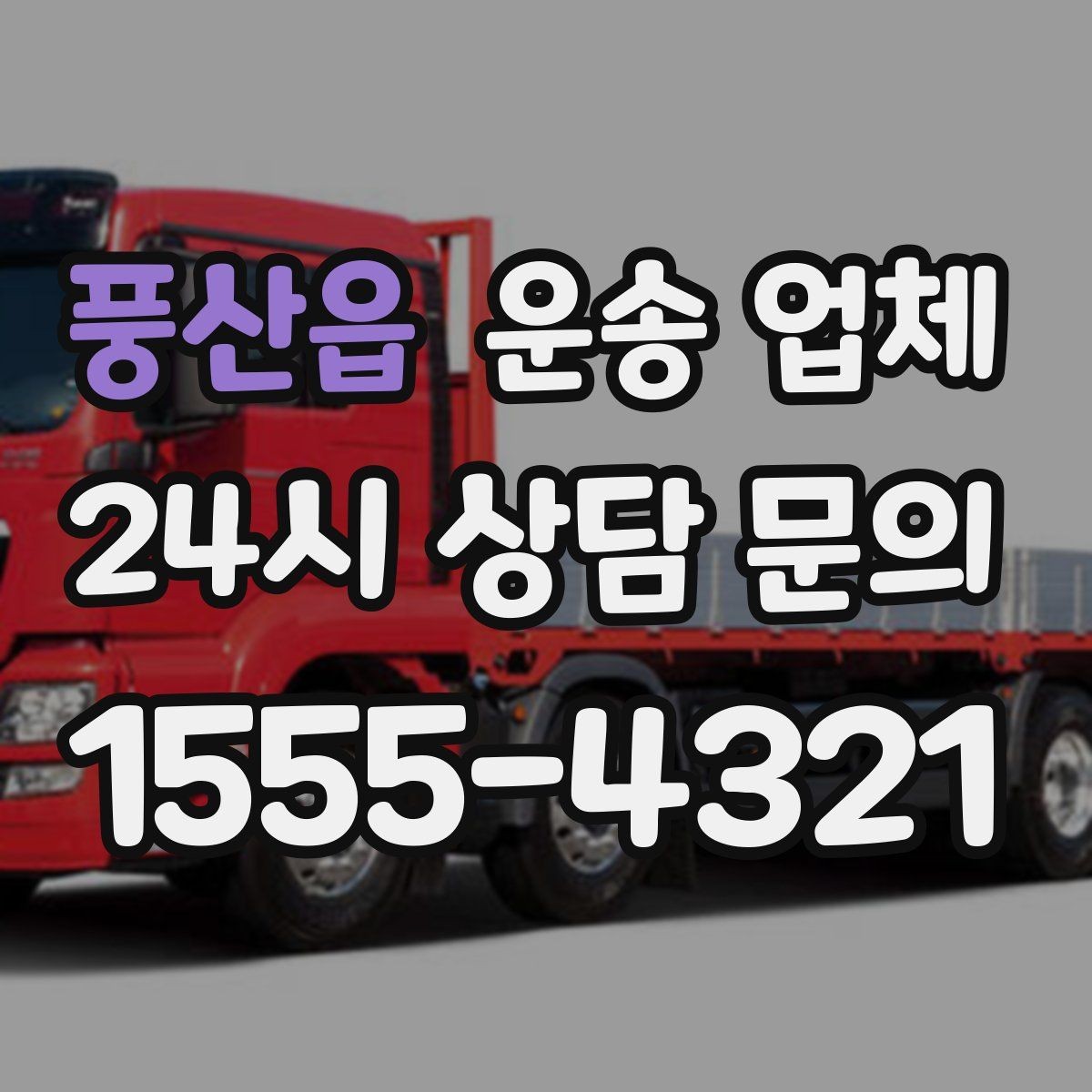 풍산읍 운송 업체 예약 과정에서 체크해야 할 점