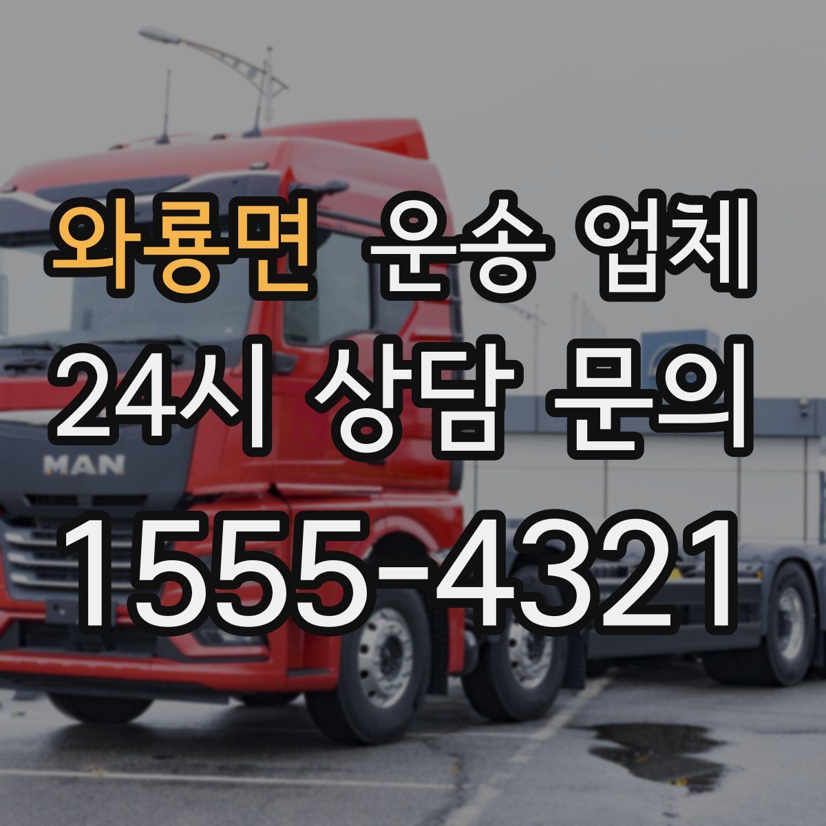 와룡면 운송 업체