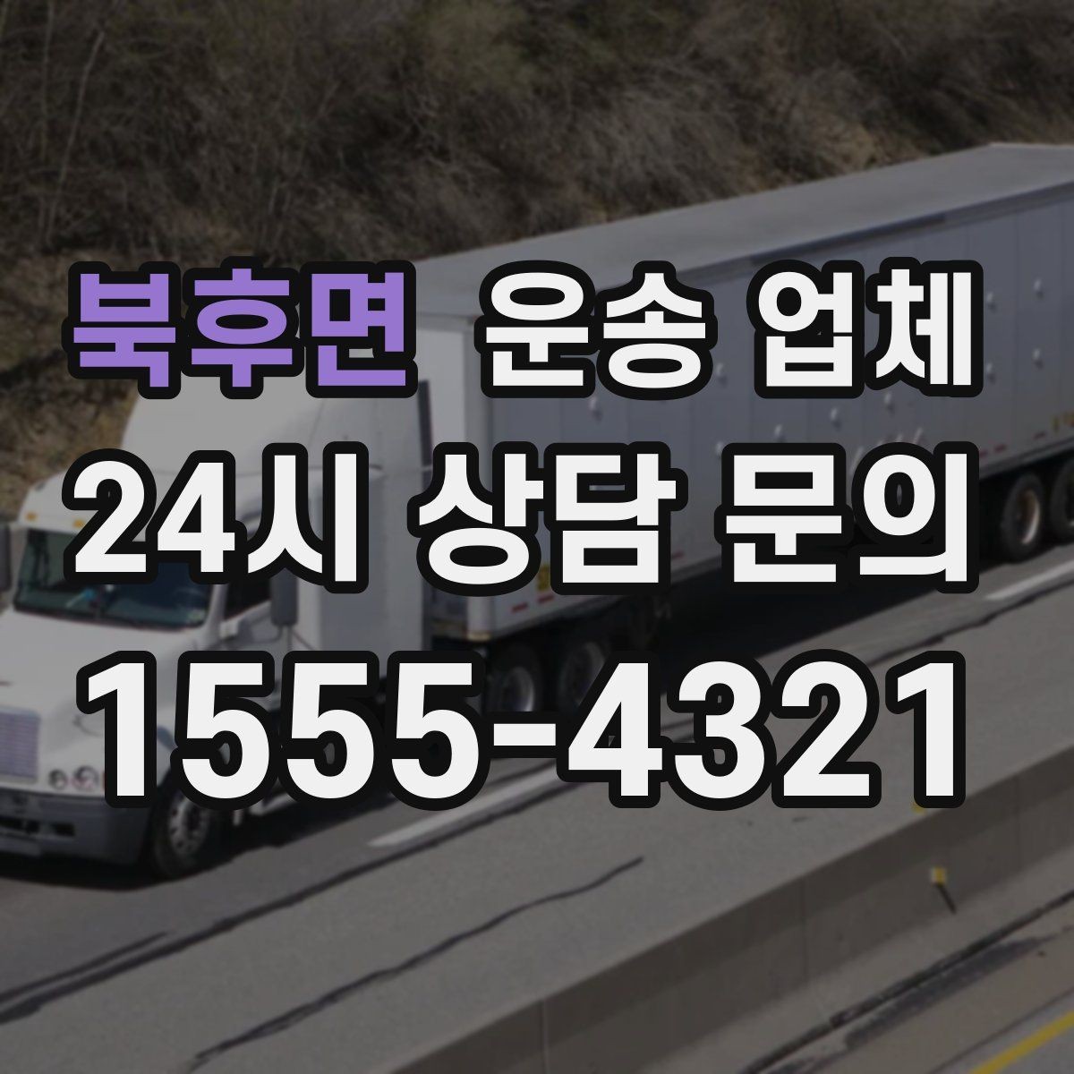 북후면 운송 업체 선택 기준을 단순화하는 방법
