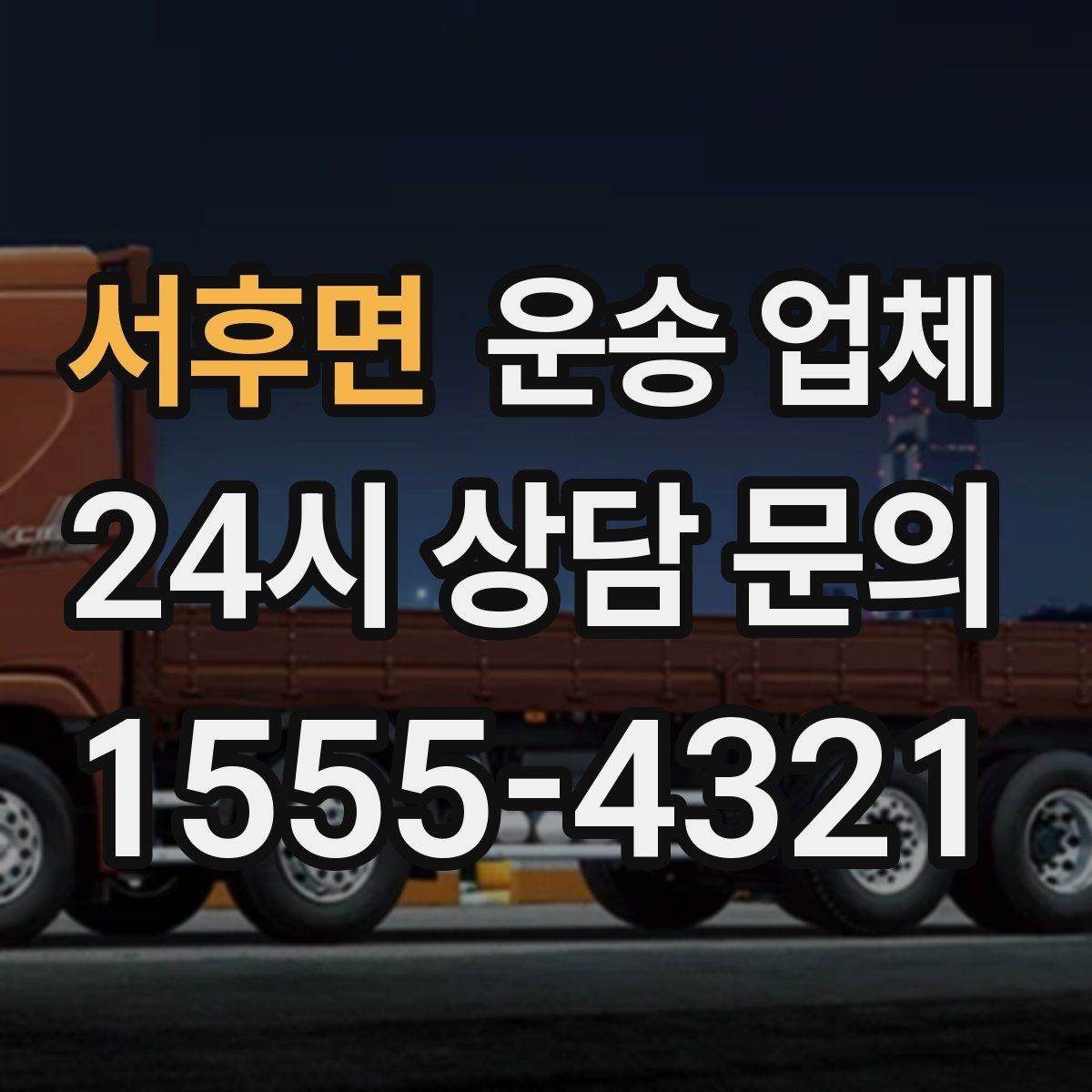 서후면 운송 업체 동선 최적화로 비용 줄이기
