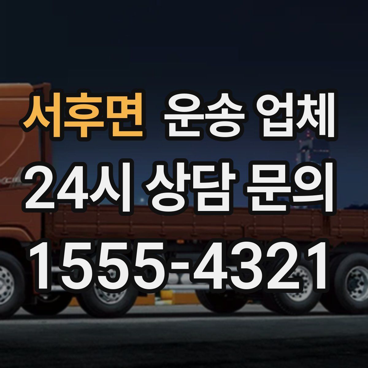 서후면 운송 업체