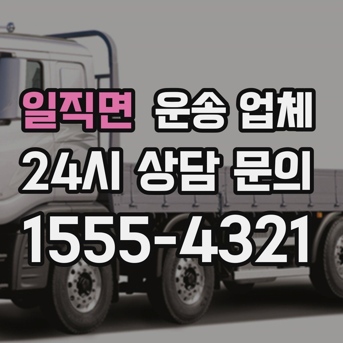 일직면 운송 업체 경험 많은 업체를 선택해야 하는 이유