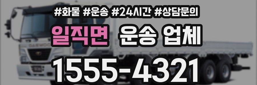 일직면 운송 업체