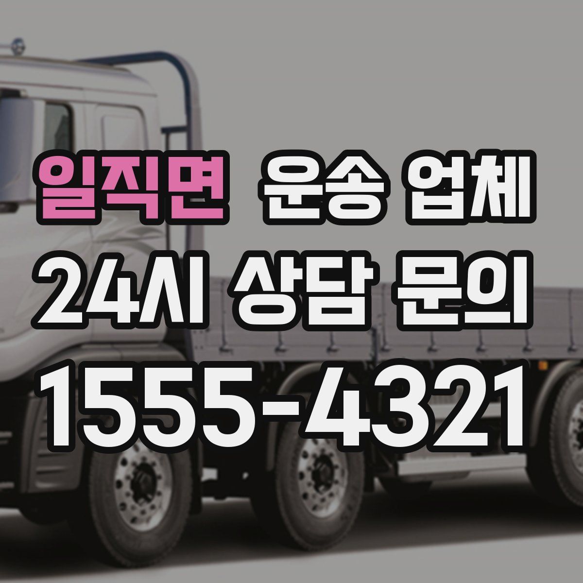 일직면 운송 업체