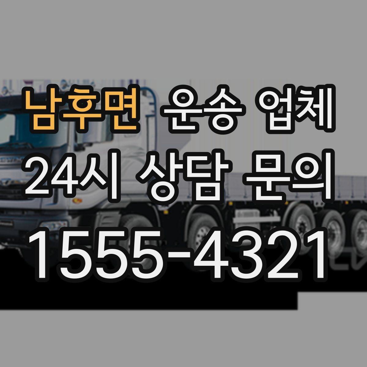 남후면 운송 업체 빠르고 정확한 선택 전략