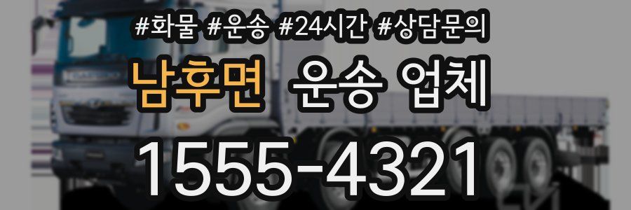 남후면 운송 업체