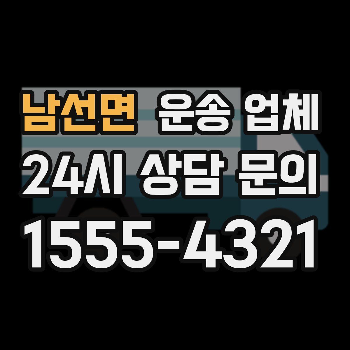 남선면 운송 업체