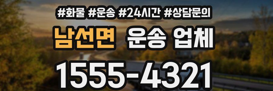 남선면 운송 업체