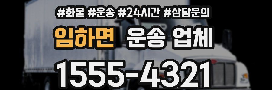 임하면 운송 업체