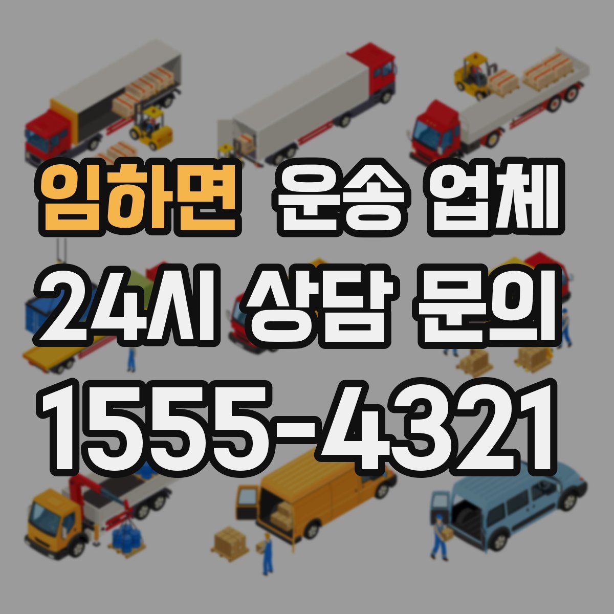 임하면 운송 업체
