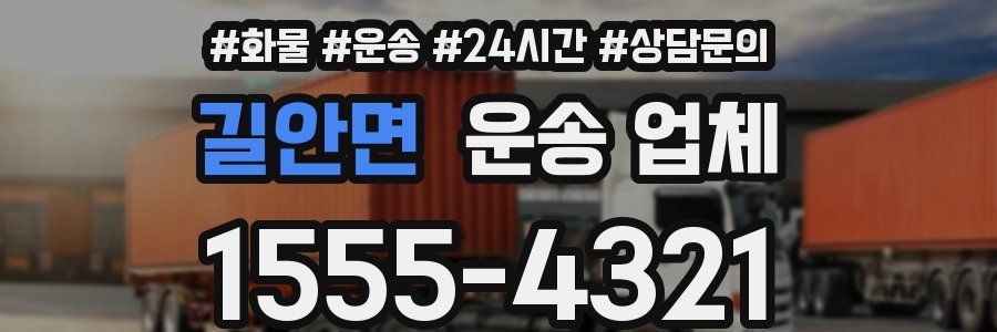 길안면 운송 업체