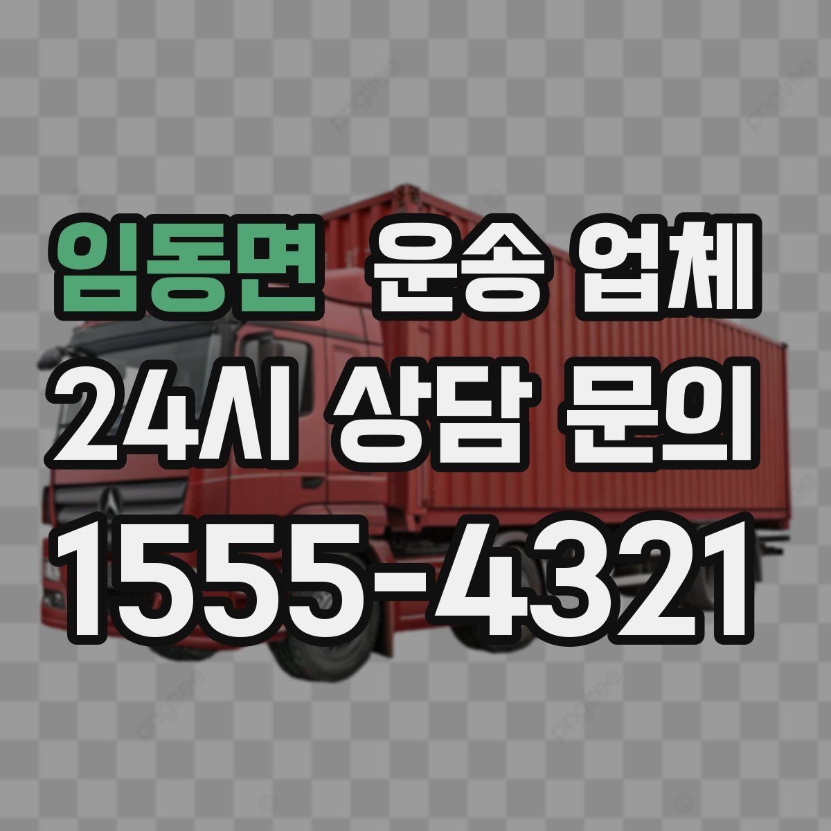 임동면 운송 업체 현명하게 고르는 방법