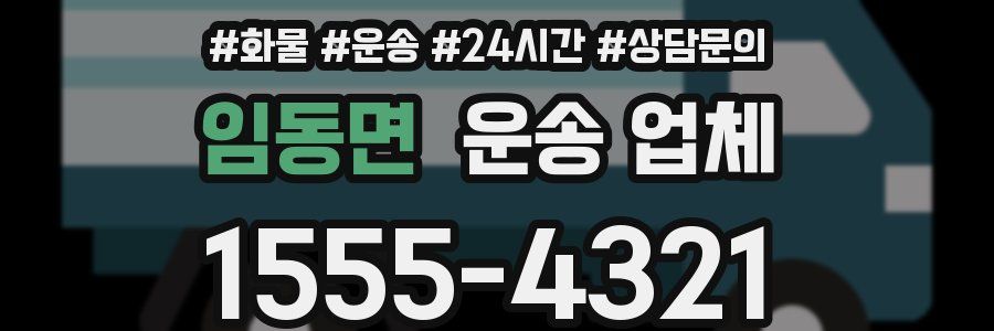 임동면 운송 업체