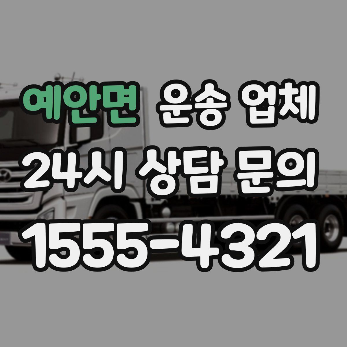 예안면 운송 업체