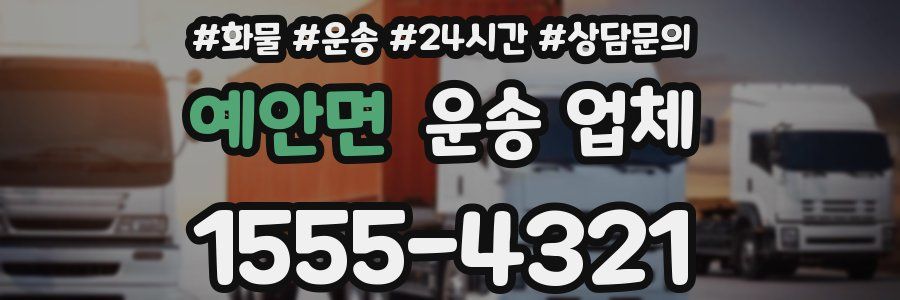 예안면 운송 업체