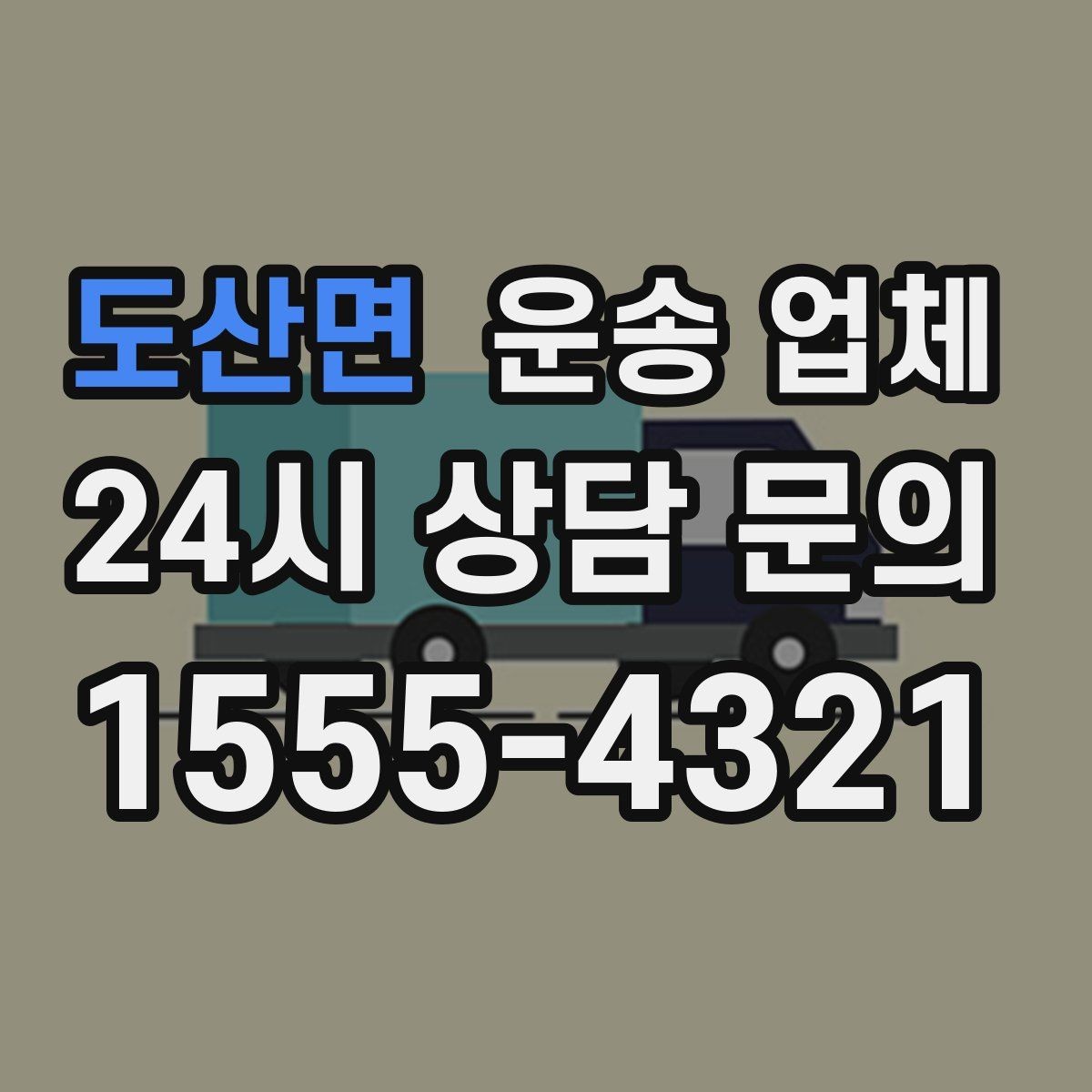 도산면 운송 업체 가장 현실적인 비교 기준