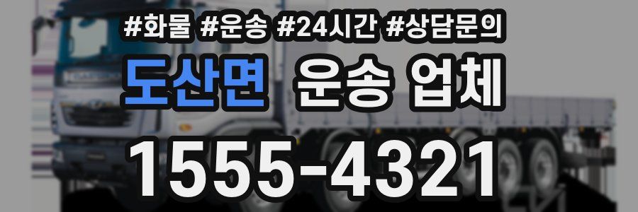 도산면 운송 업체