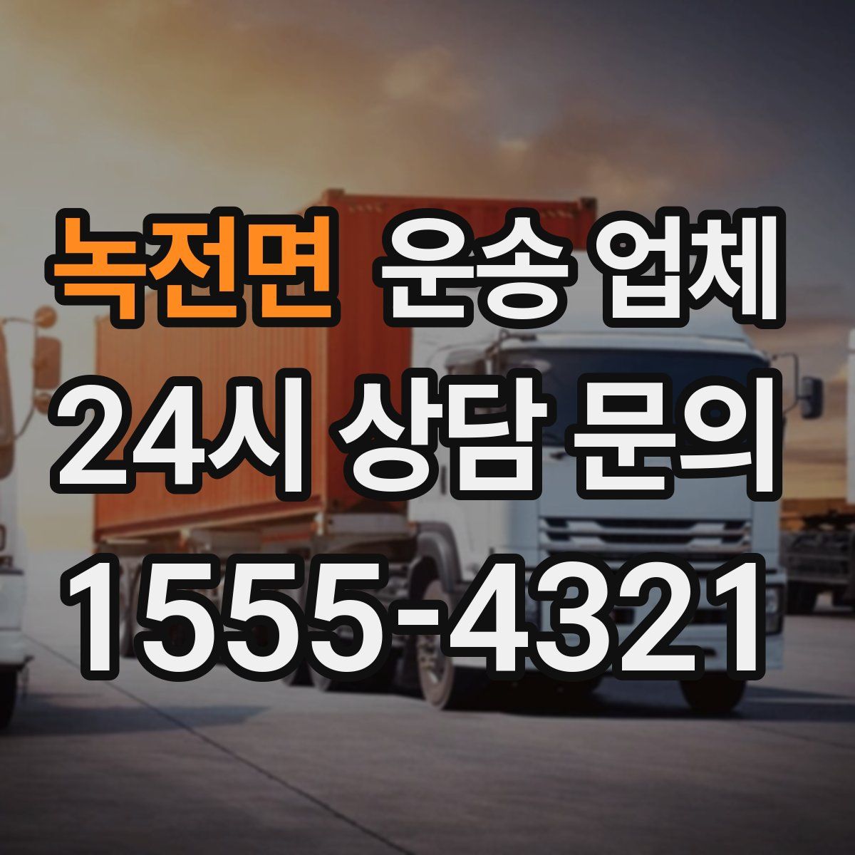 녹전면 운송 업체