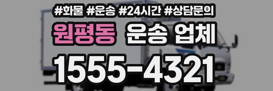 원평동 운송 업체