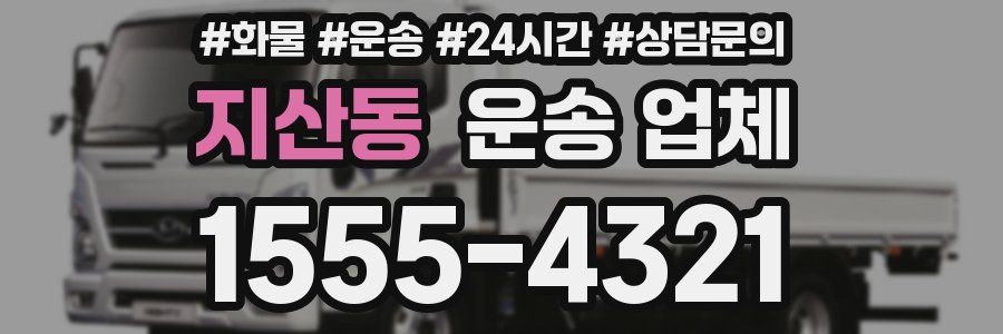 지산동 운송 업체