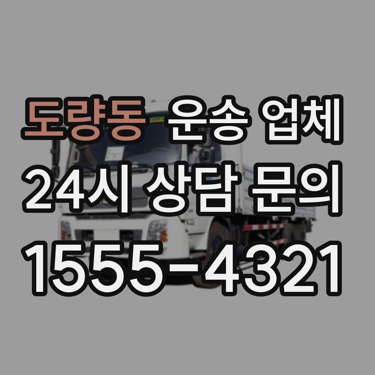 도량동 운송 업체 효율적인 비교 방법 정리