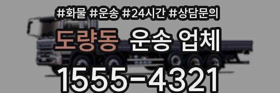 도량동 운송 업체