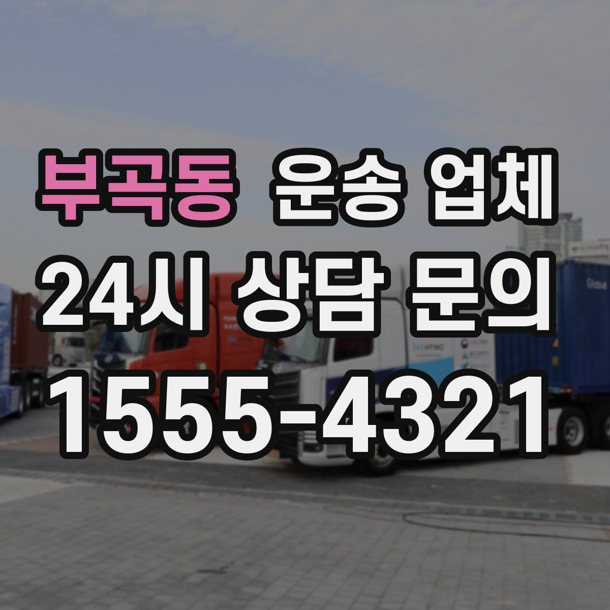부곡동 운송 업체