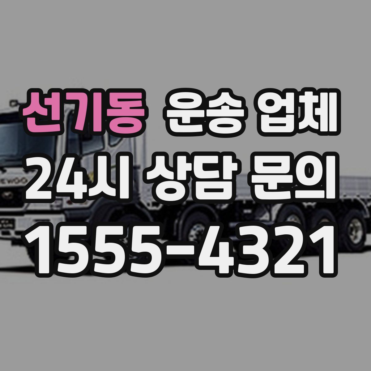 선기동 운송 업체