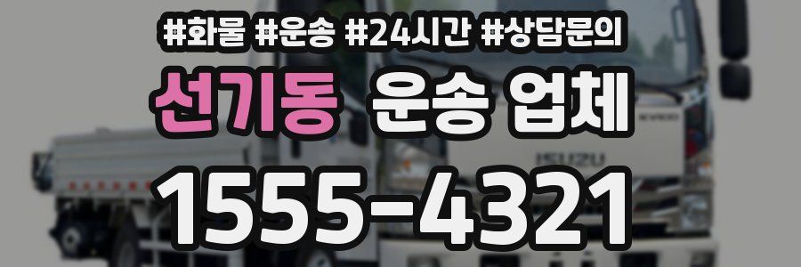 선기동 운송 업체