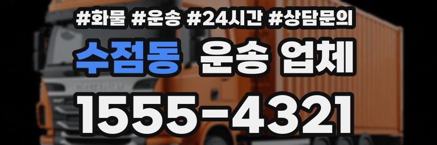 수점동 운송 업체