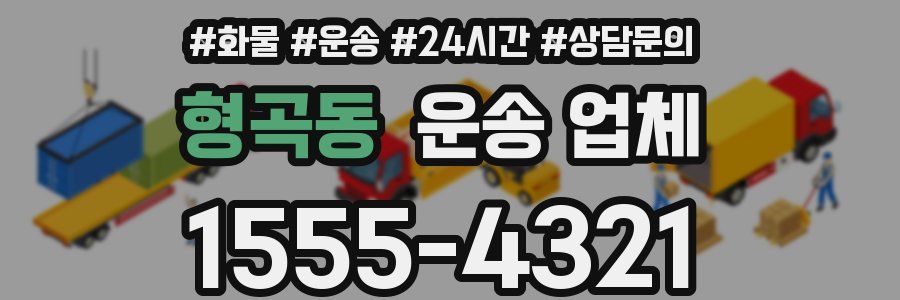 형곡동 운송 업체