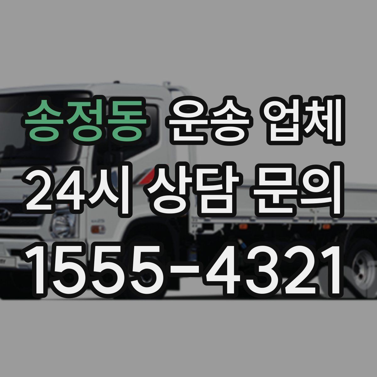 송정동 운송 업체 실제 이용 후기 기준으로 보는 선택
