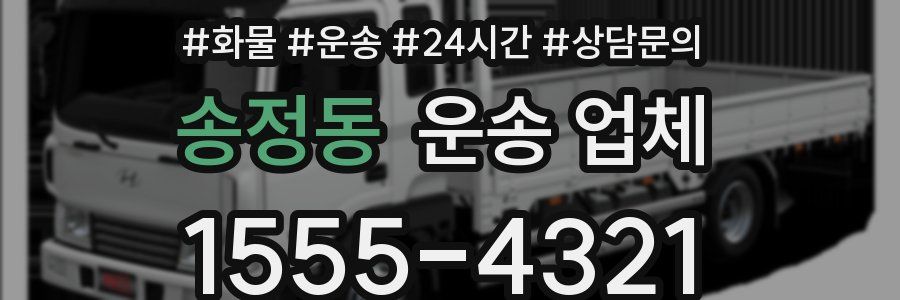 송정동 운송 업체