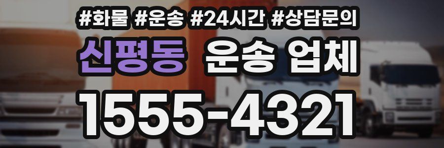 신평동 운송 업체