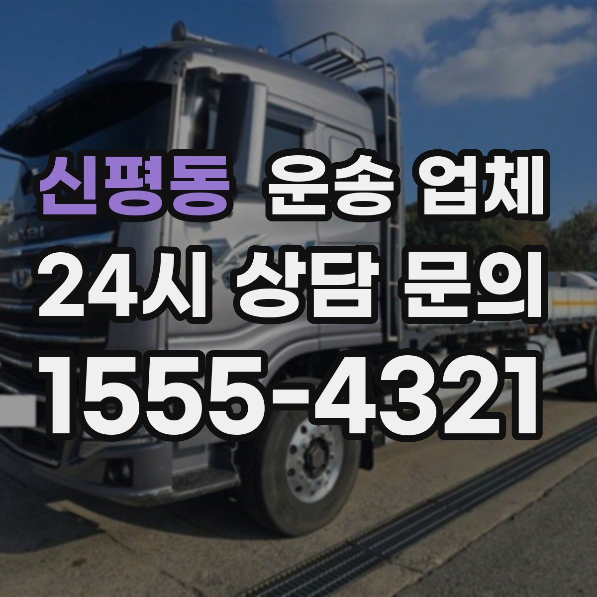 신평동 운송 업체