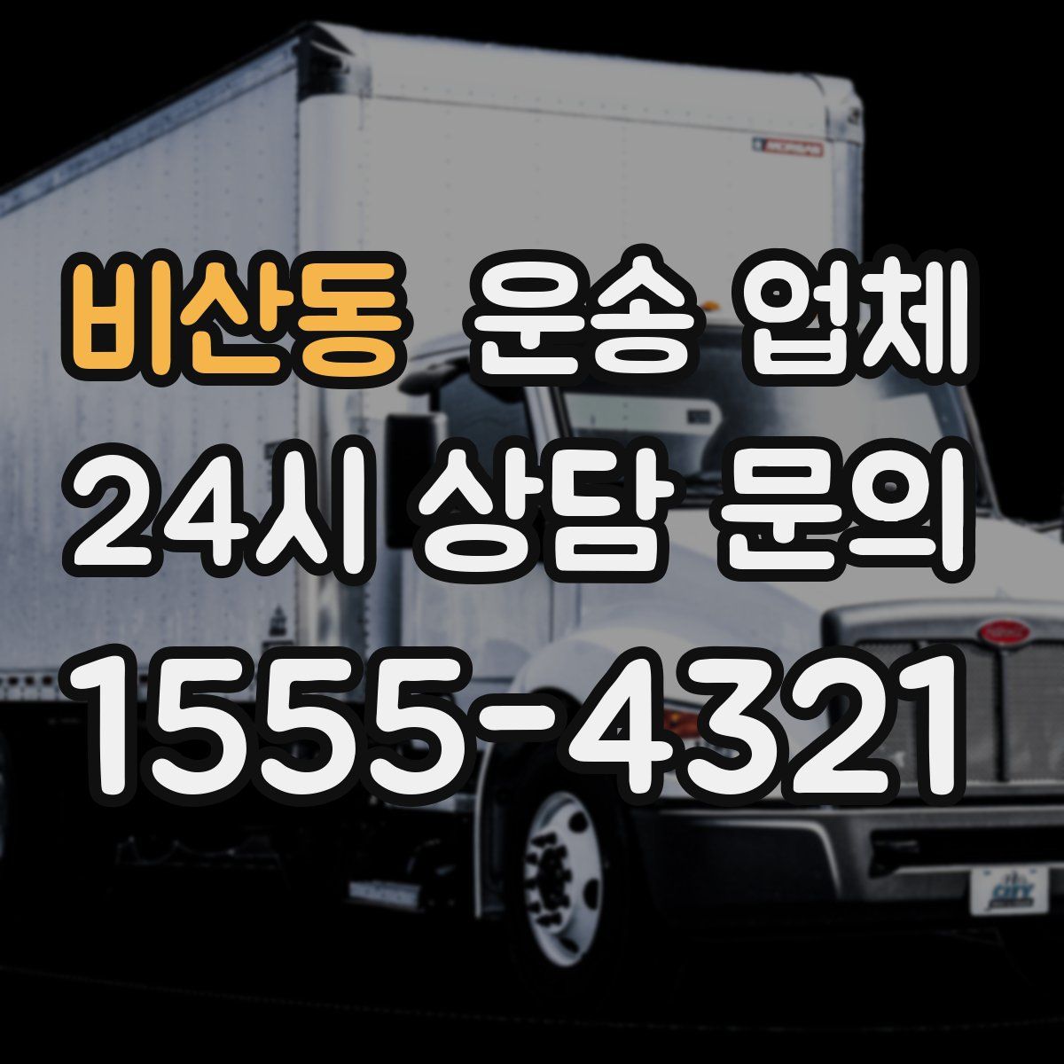비산동 운송 업체