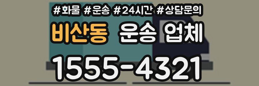 비산동 운송 업체