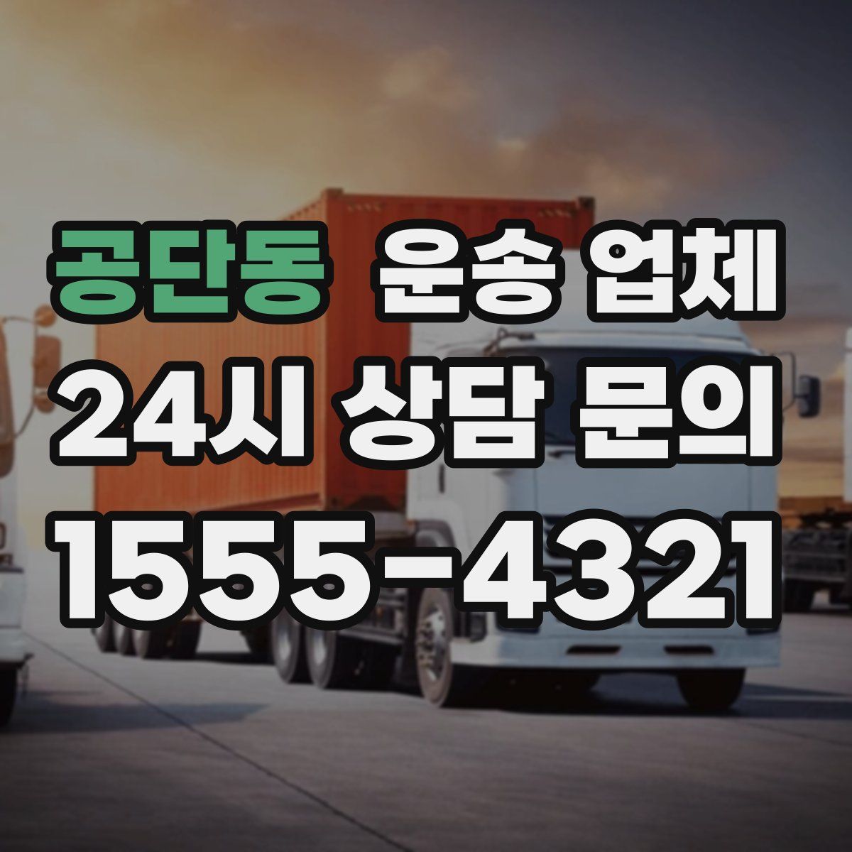 공단동 운송 업체
