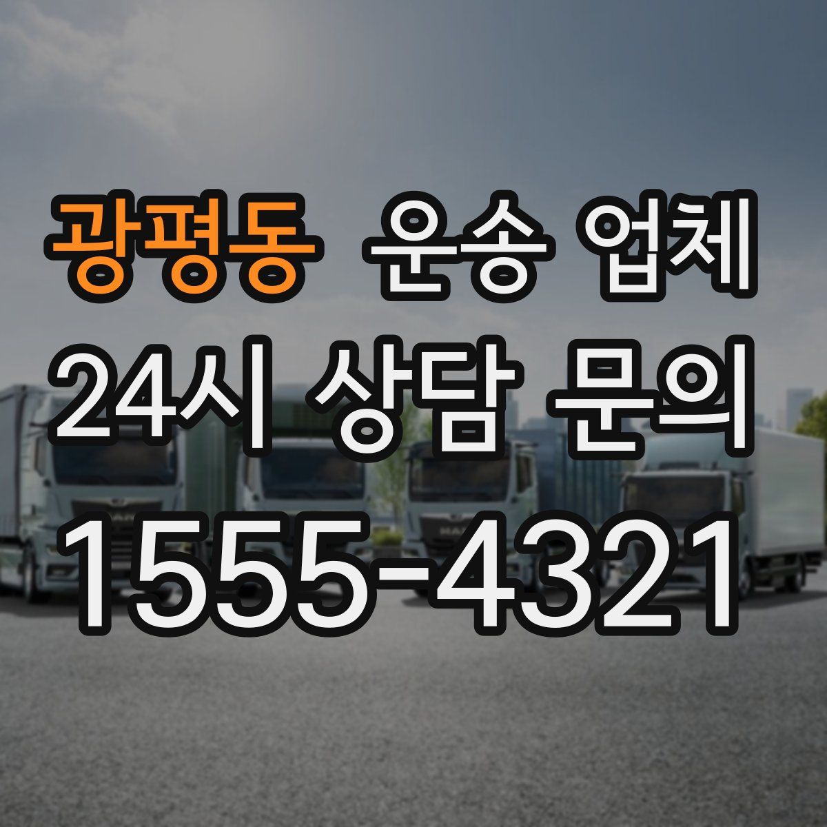광평동 운송 업체