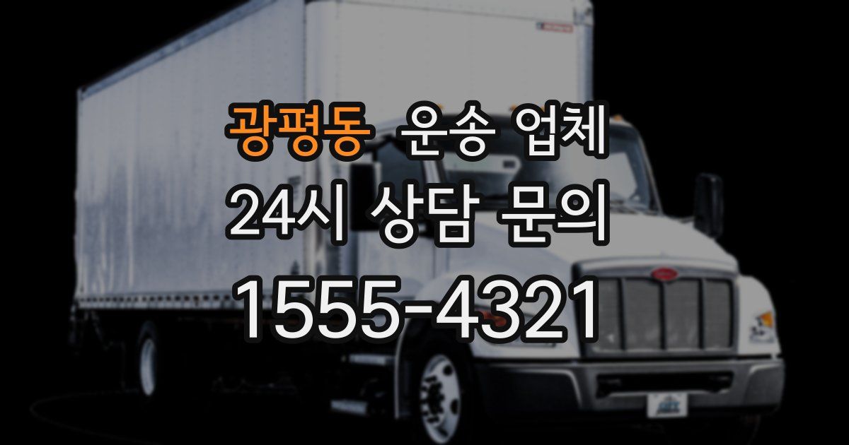 광평동 운송 업체