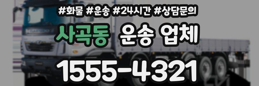 사곡동 운송 업체