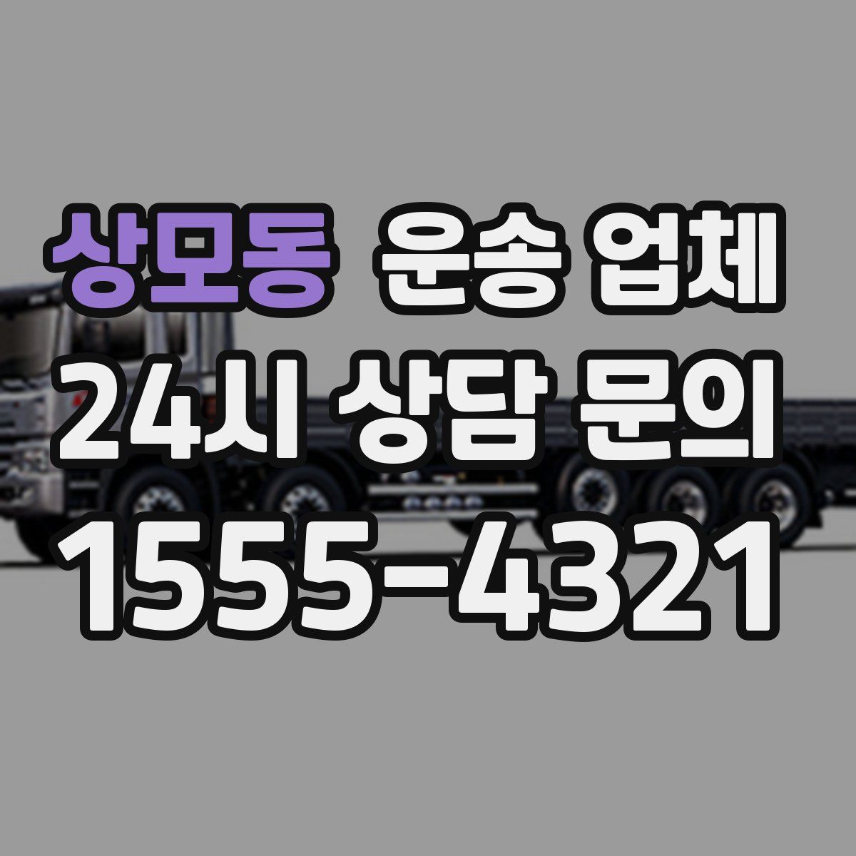 상모동 운송 업체