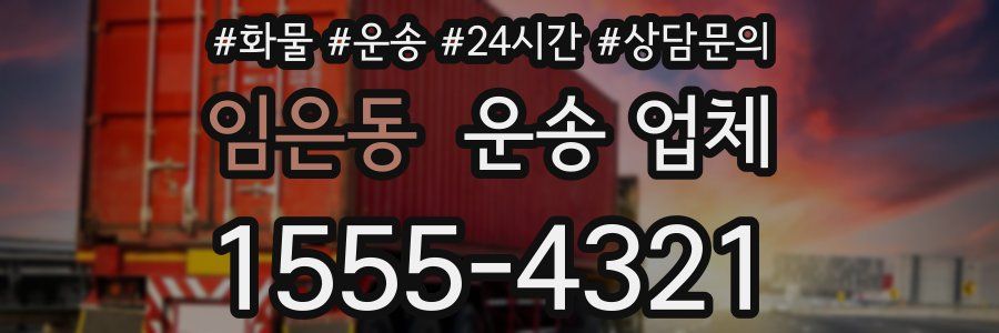 임은동 운송 업체