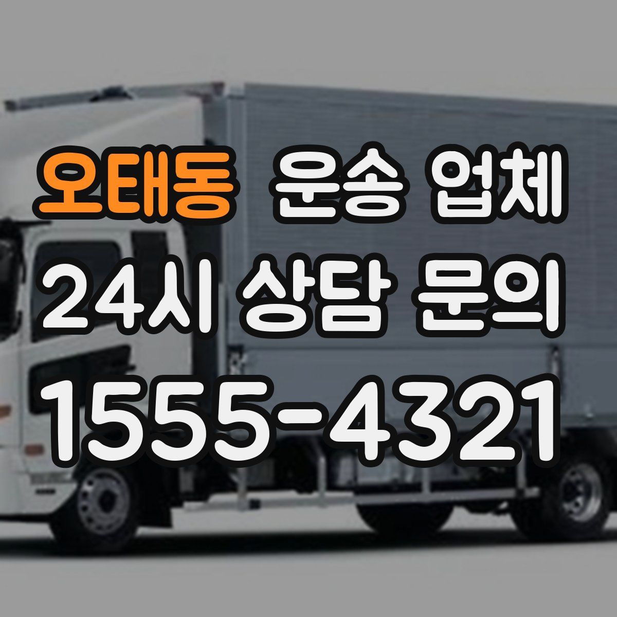 오태동 운송 업체