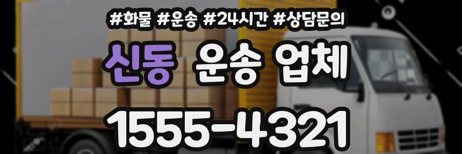 신동 운송 업체