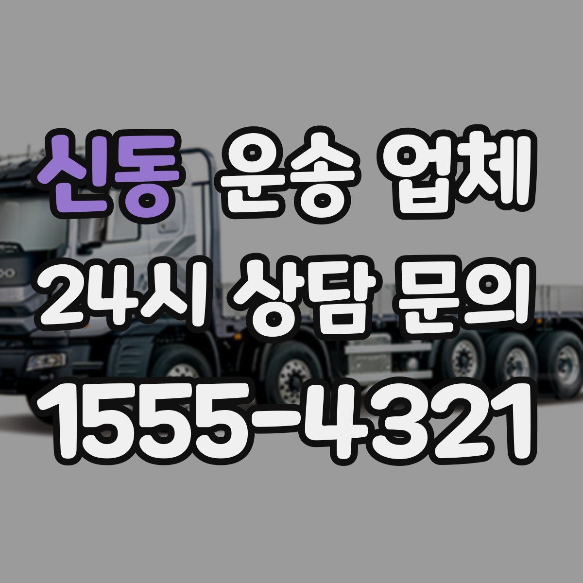 신동 운송 업체