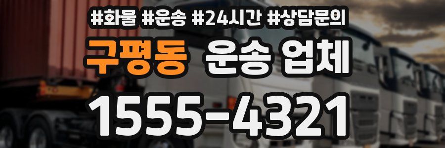 구평동 운송 업체