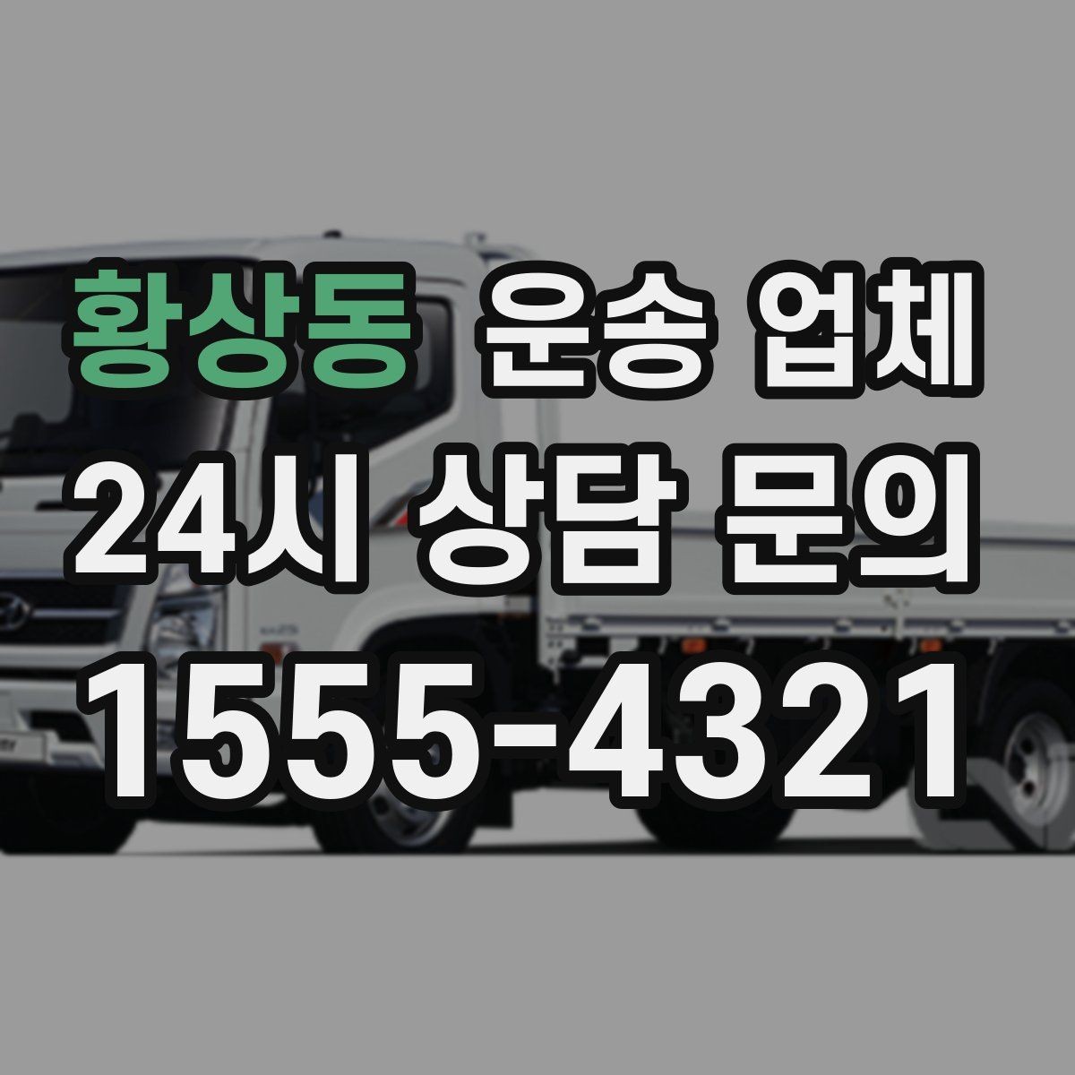 황상동 운송 업체 비교 시간을 줄이는 방법