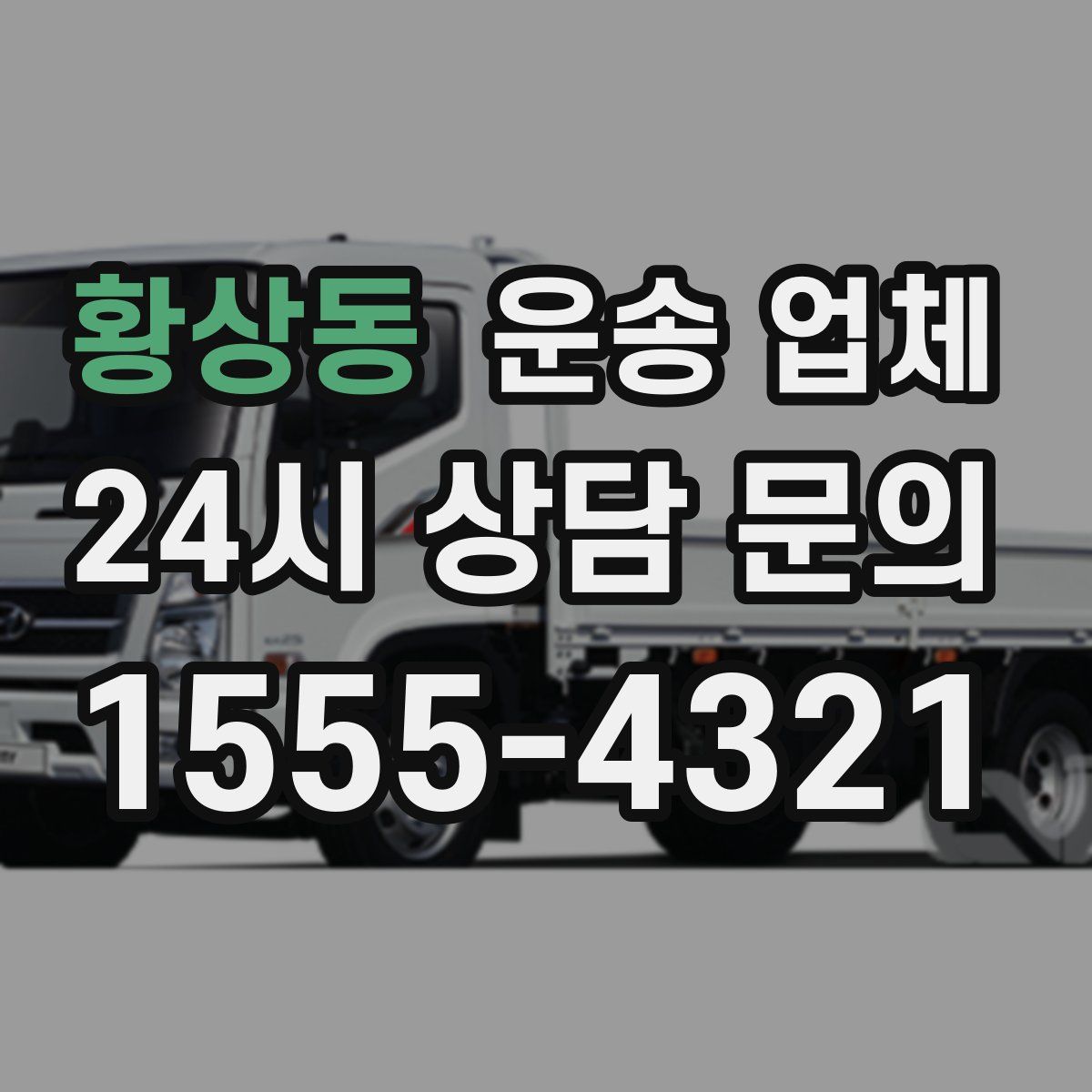 황상동 운송 업체